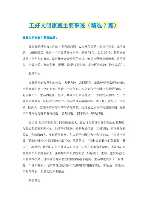 五好文明家庭主要事迹(精选7篇)
