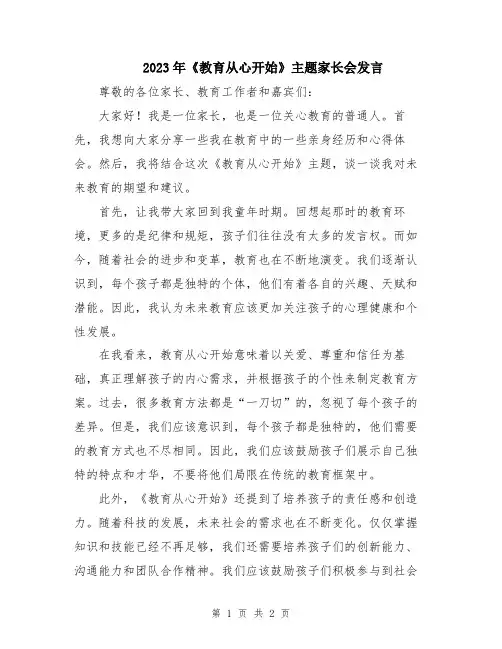 2023年《教育从心开始》主题家长会发言