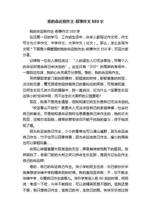 我的命运我作主-叙事作文550字