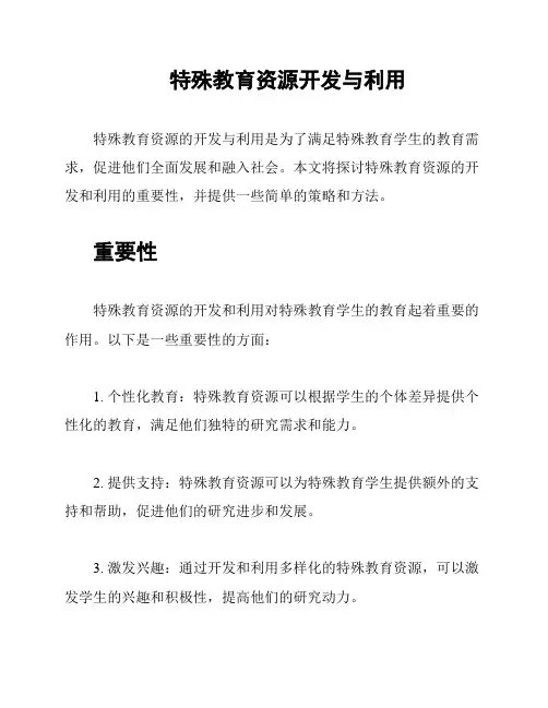特殊教育资源开发与利用