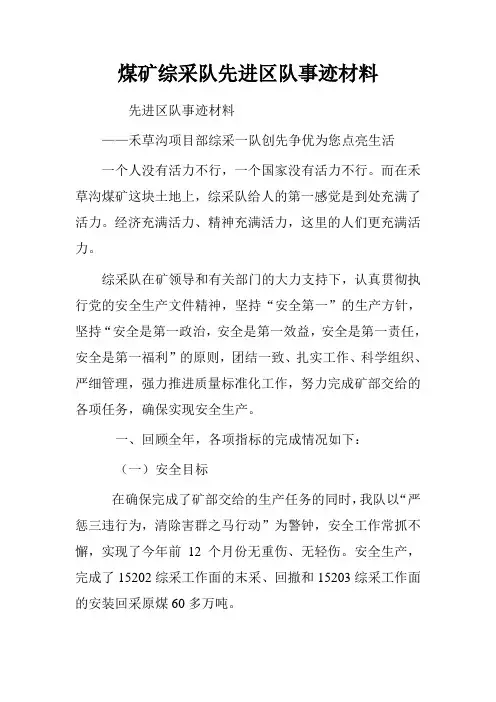 煤矿综采队先进区队事迹材料