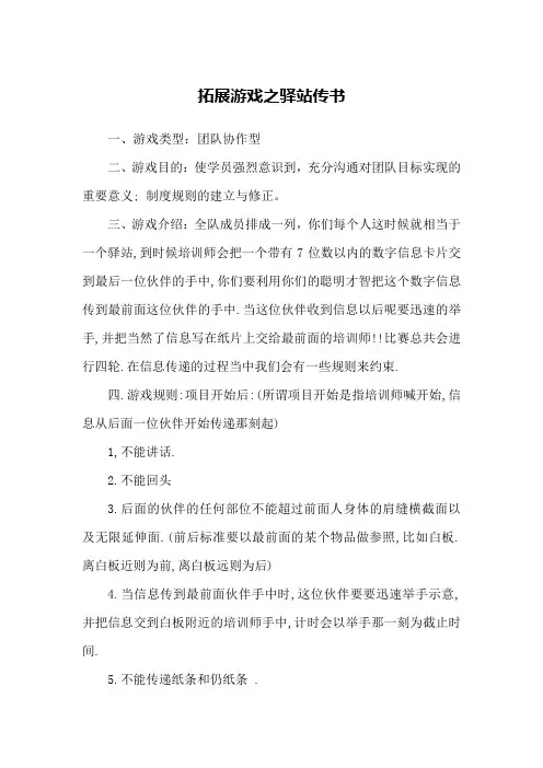拓展游戏之驿站传书