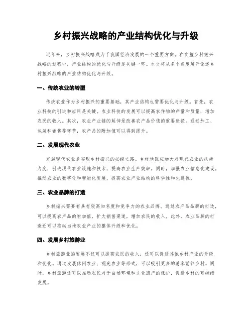 乡村振兴战略的产业结构优化与升级