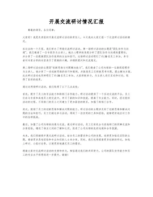 开展交流研讨情况汇报