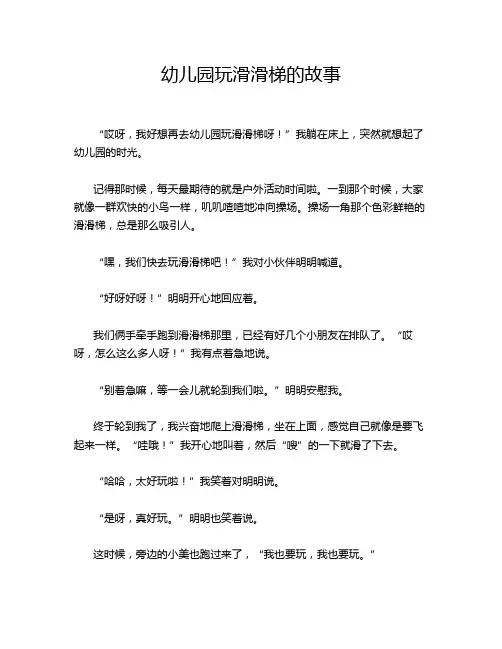 幼儿园玩滑滑梯的故事