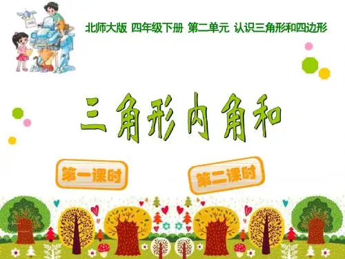 新北师大版四年级数学下册三角形内角和