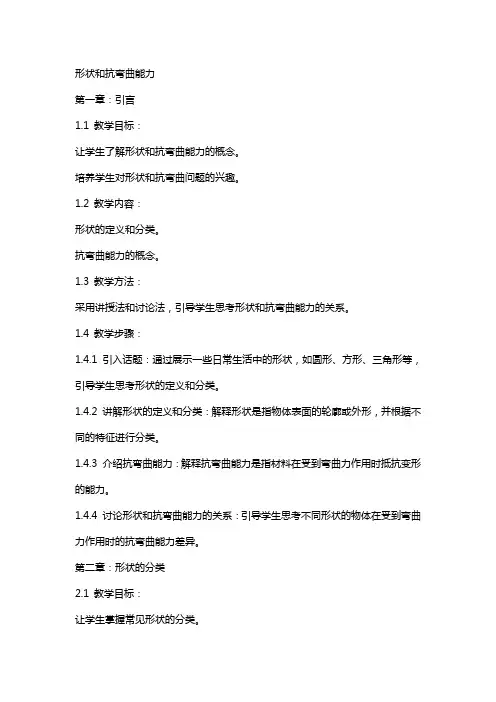 形状和抗弯曲能力的教案