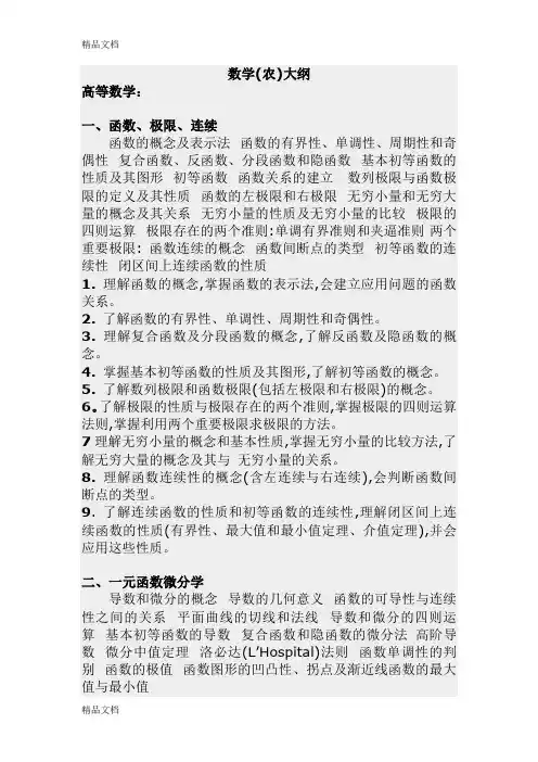 (整理)考研数学(农)大纲