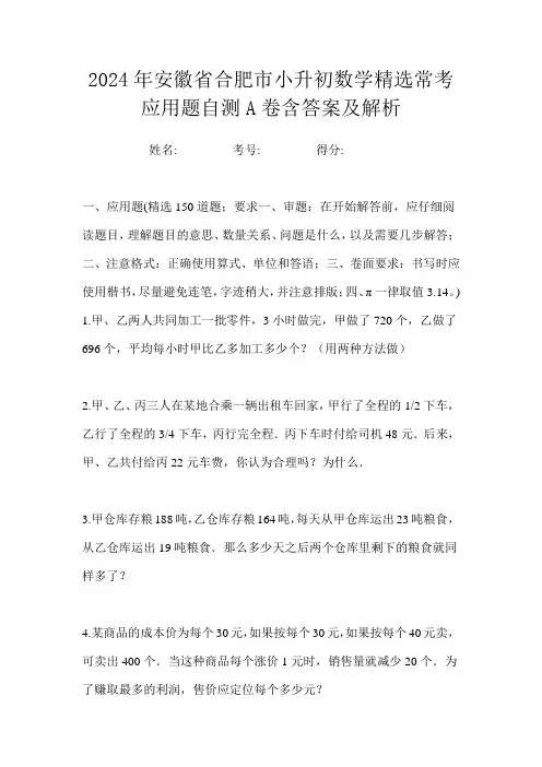 2024年安徽省合肥市小升初数学精选常考应用题自测A卷含答案及解析