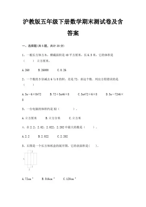 沪教版五年级下册数学期末试卷带答案(全面)