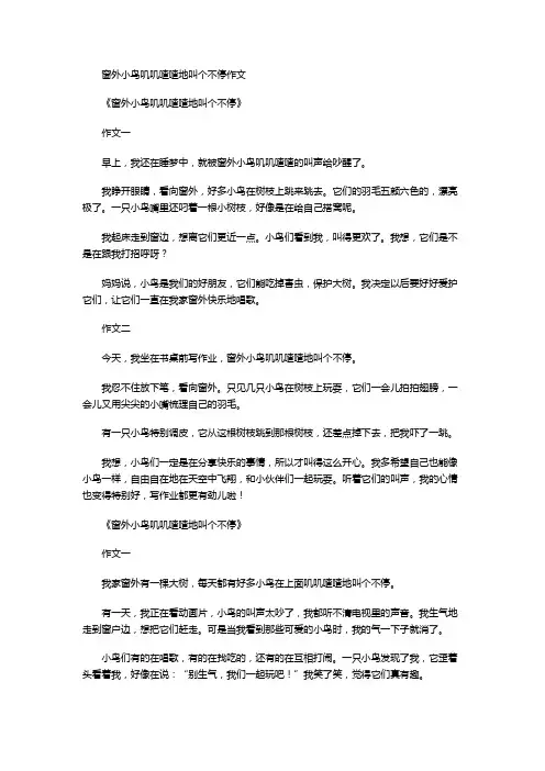 窗外小鸟叽叽喳喳地叫个不停作文