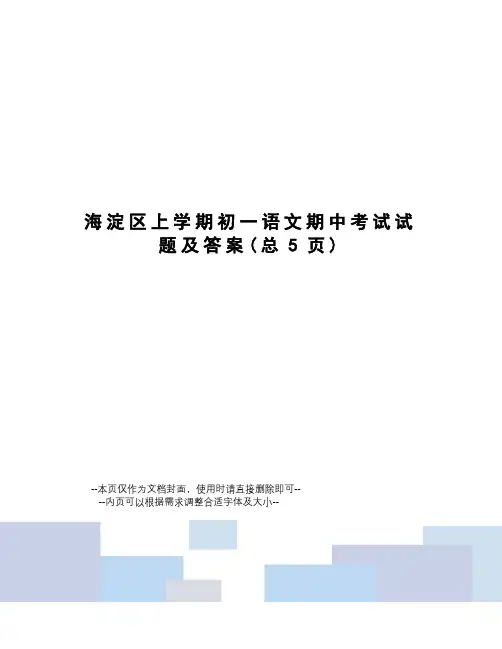 海淀区上学期初一语文期中考试试题及答案
