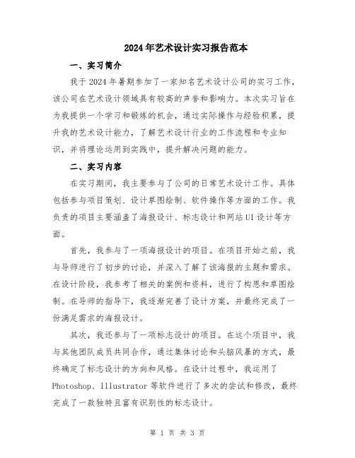 2024年艺术设计实习报告范本