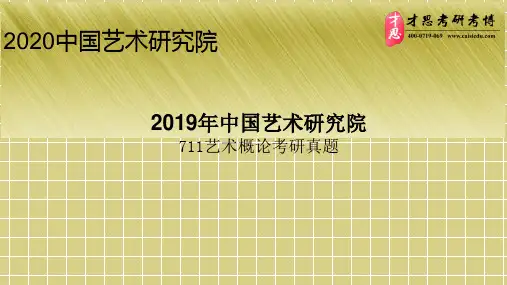 2019中国艺术研究院711艺术概论考研真题