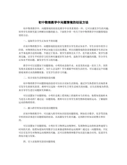 初中物理教学中问题情境的创设方法