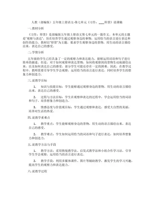 人教(部编版)五年级上册语文-第七单元《习作：_____即景》说课稿