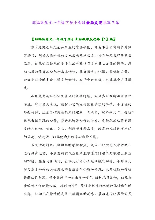 部编版语文一年级下册小青蛙教学反思推荐3篇