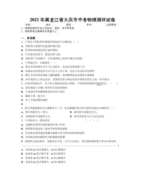 2021年黑龙江省大庆市中考物理测评试卷附解析