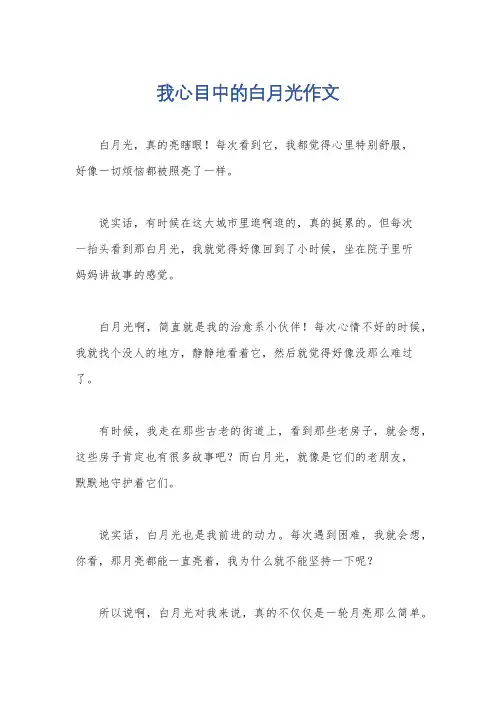 我心目中的白月光作文