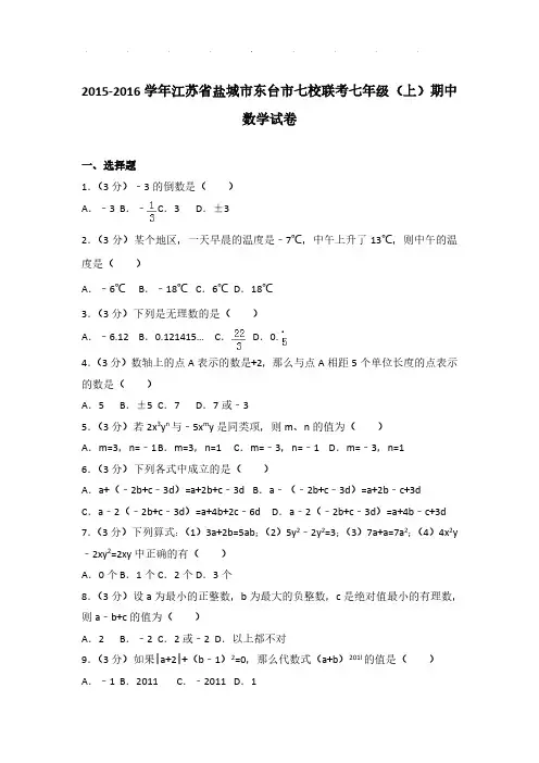 【数学】2015-2016年江苏省盐城市东台市七校联考七年级上学期期中数学试卷与解析PDF