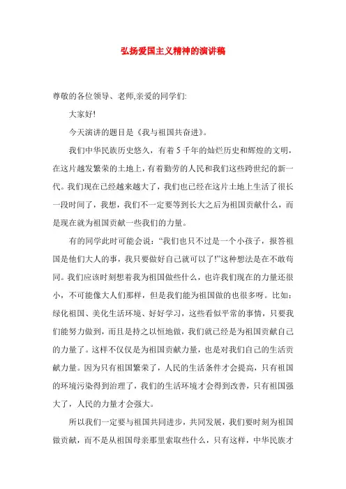 弘扬爱国主义精神的演讲稿