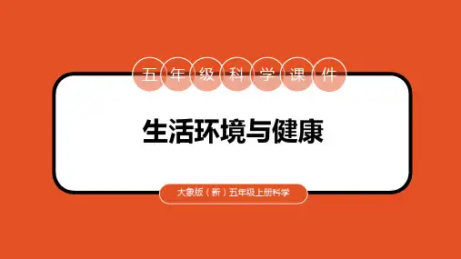 大象版科学五年级上册生活环境与健康课件