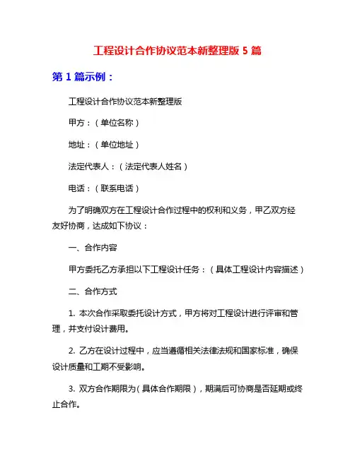 工程设计合作协议范本新整理版5篇
