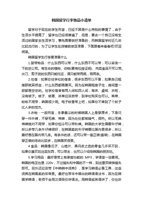 韩国留学行李物品小清单