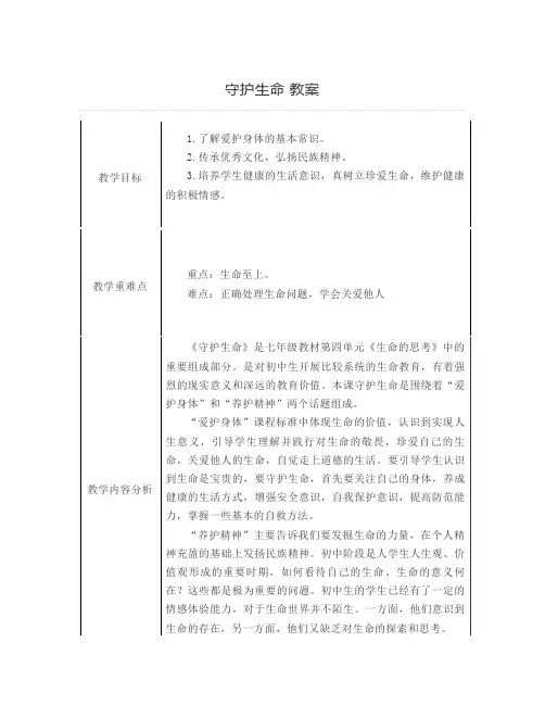 9.1 守护生命 教案-2023-2024学年统编版道德与法治七年级上册 