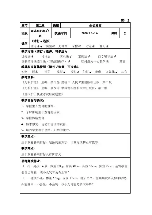 儿科护理学教案——2生长发育