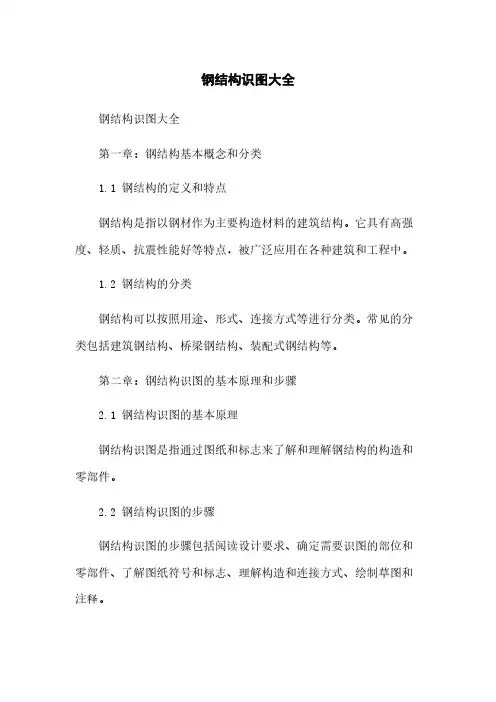 钢结构识图大全