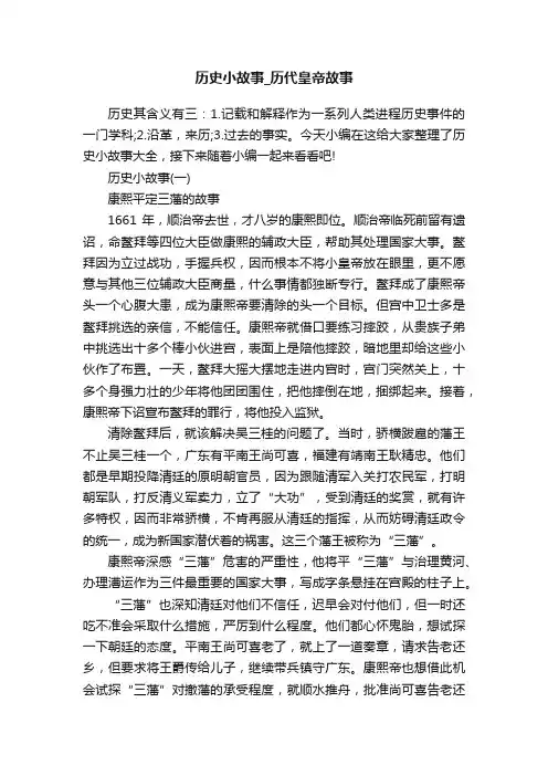 历史小故事_历代皇帝故事
