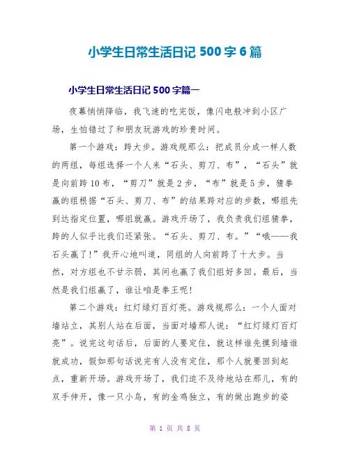 小学生日常生活日记500字6篇