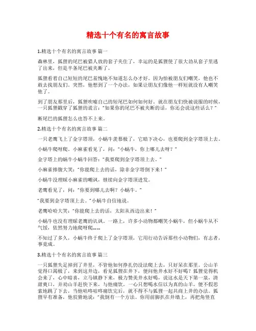 精选十个有名的寓言故事