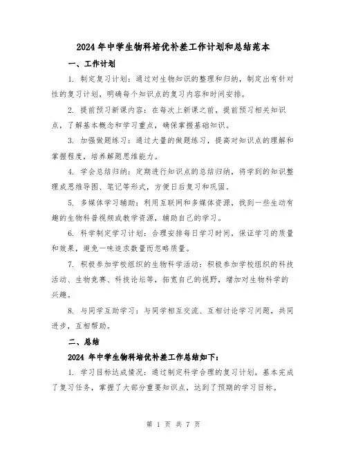 2024年中学生物科培优补差工作计划和总结范本(3篇)