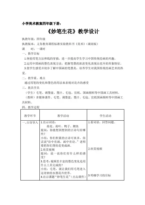 小学美术四年级下册妙笔生花教案