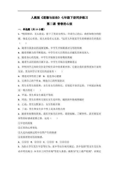 《道德与法治》七年级下册《青春的心弦》同步测试(含详细解答)