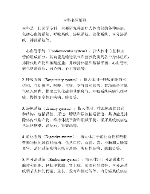 内科名词解释