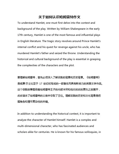 关于如何认识哈姆雷特作文