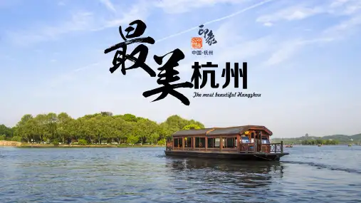 杭州简介旅游景点攻略PPT模板