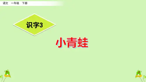 一年级语文【下】册-识字3小青蛙人教(部编版)(34张ppt)公开课课件