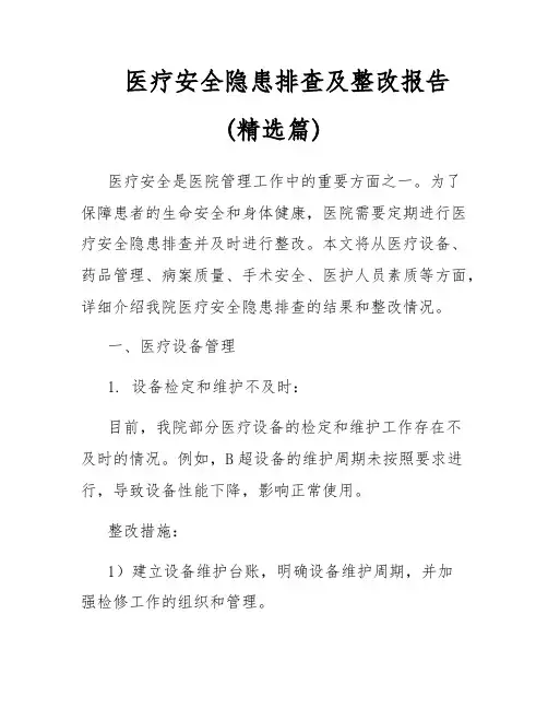 医疗安全隐患排查及整改报告(精选篇)