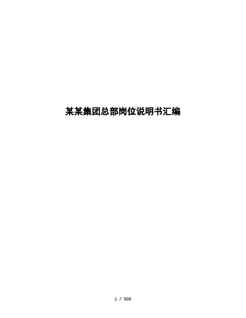 某集团总部岗位说明书汇编