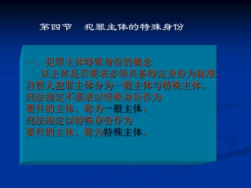 犯罪主体的特殊身份