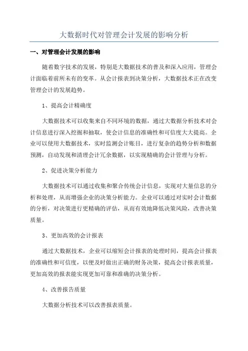 大数据时代对管理会计发展的影响分析