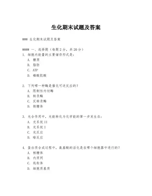 生化期末试题及答案