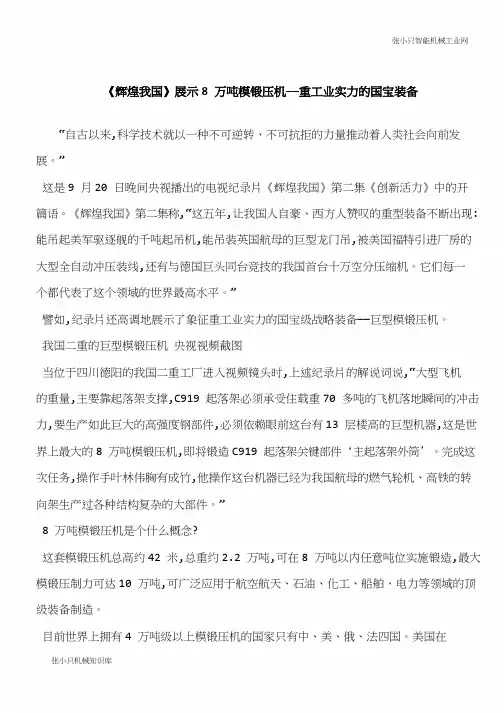 【推荐下载】《辉煌我国》展示8万吨模锻压机——重工业实力的国宝装备