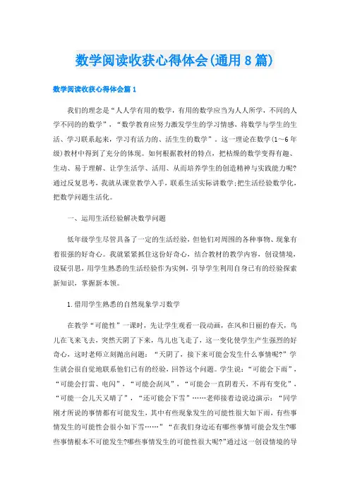 数学阅读收获心得体会(通用8篇)