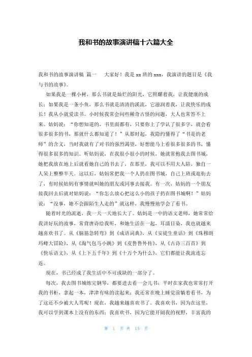 我和书的故事演讲稿十六篇大全