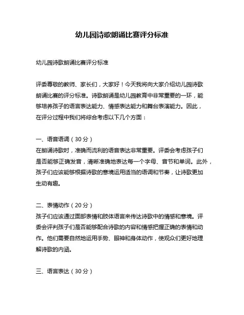 幼儿园诗歌朗诵比赛评分标准